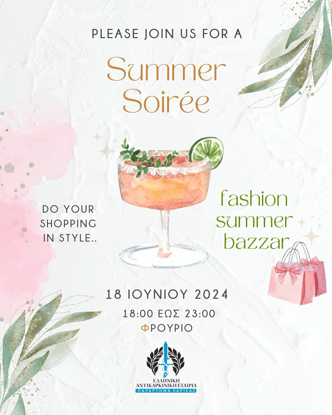 Summer Bazaar από την Ελληνική Αντικαρκινική Εταιρεία Λάρισας 